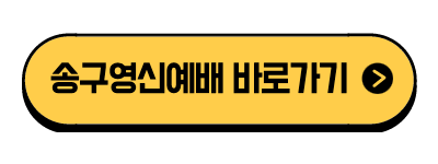 송구영신예배 바로가기.png