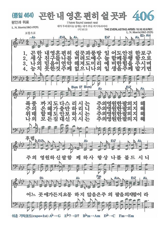 곤한내영혼편히쉴곳과(찬406)Ab.PNG