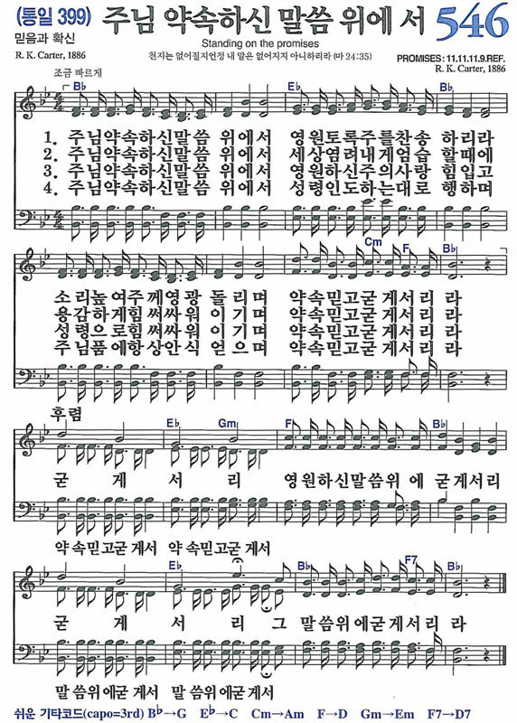 주님약속하신말씀위에서(찬546)Bb.PNG