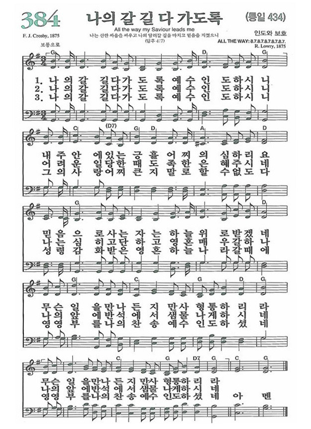나의갈길다가도록(찬384)G.PNG