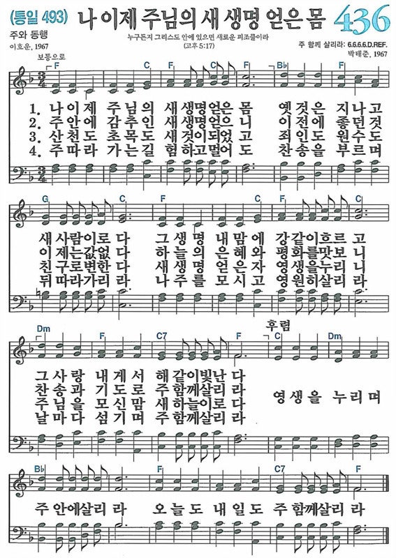 나이제주님의새생명얻은몸(찬436)F.PNG