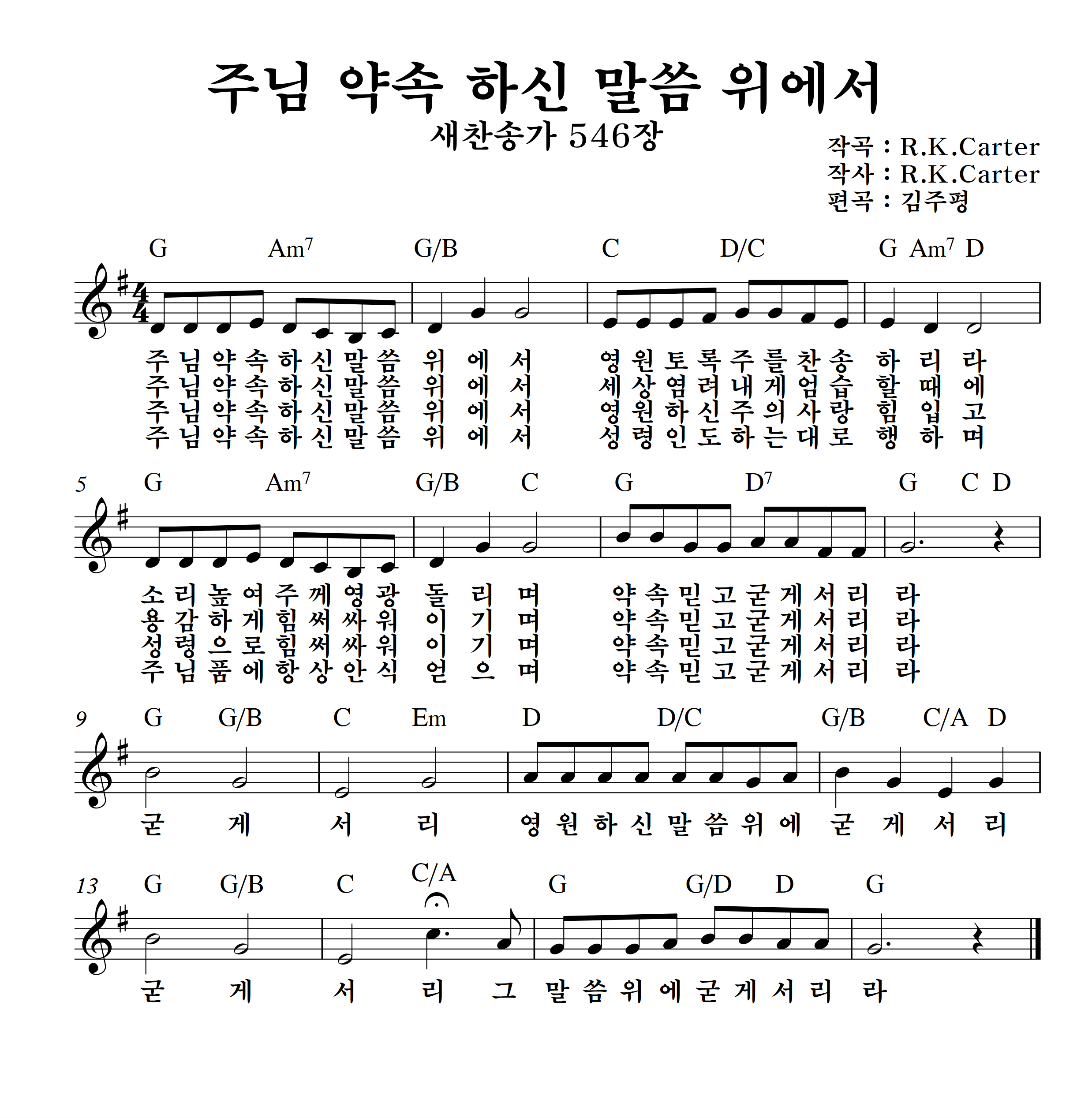 주님약속하신말씀위에서(찬546)G.PNG