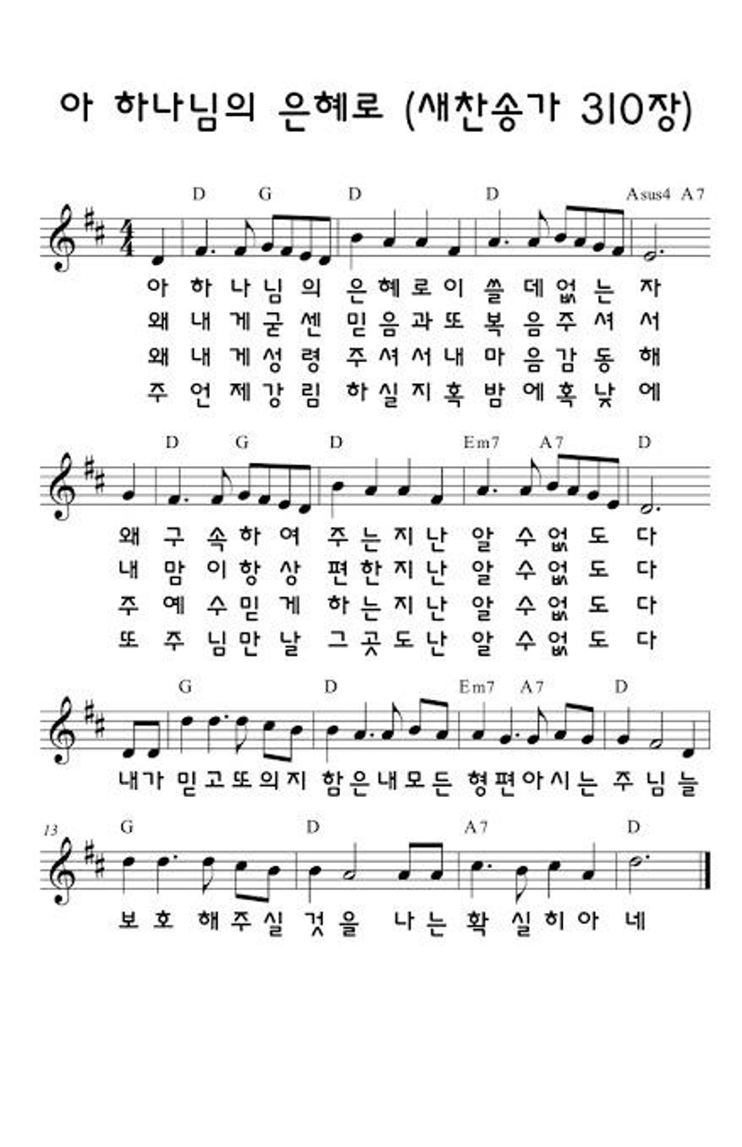 아하나님의은혜로(찬310)D.png