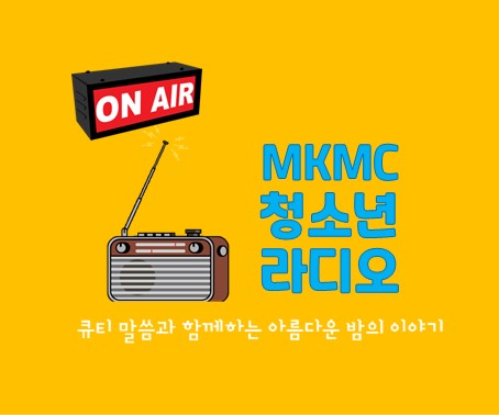 교회홈페이지- 청소년 라디오.jpg