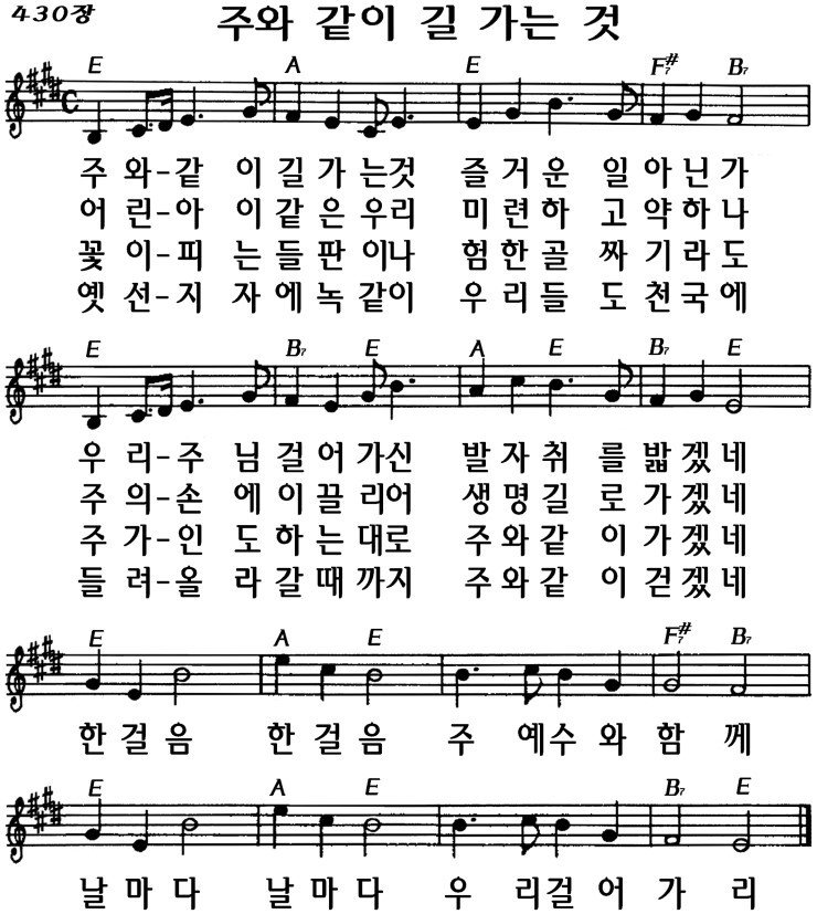 주와같이길가는것(찬430)E.PNG