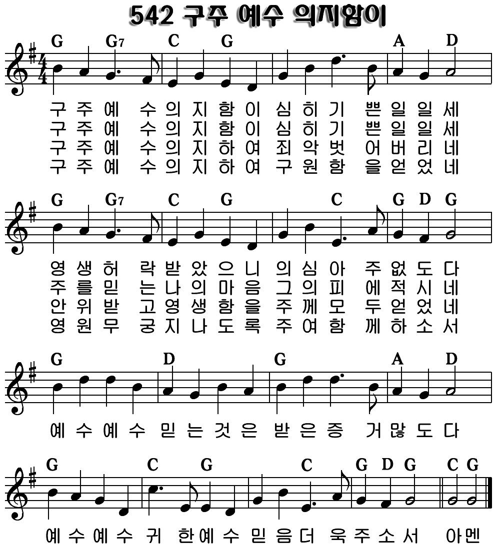 구주예수의지함이(찬542)G.PNG